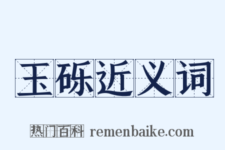 玉砾近义词是什么意思的图片
